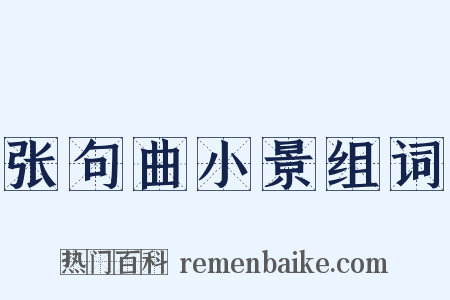 张句曲小景组词是什么意思的图片